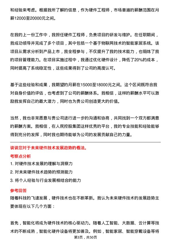 39道人民控股集团硬件工程师岗位面试题库及参考回答含考察点分析