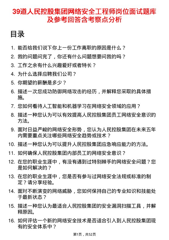 39道人民控股集团网络安全工程师岗位面试题库及参考回答含考察点分析