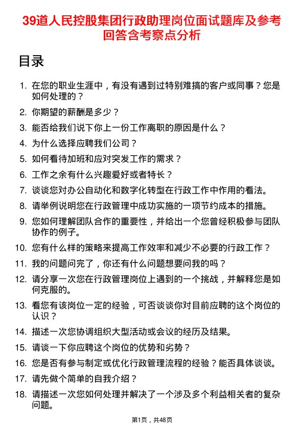 39道人民控股集团行政助理岗位面试题库及参考回答含考察点分析