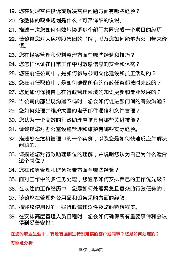 39道人民控股集团行政助理岗位面试题库及参考回答含考察点分析