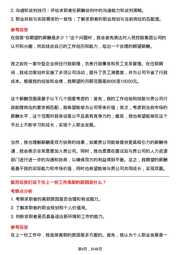 39道人民控股集团行政助理岗位面试题库及参考回答含考察点分析