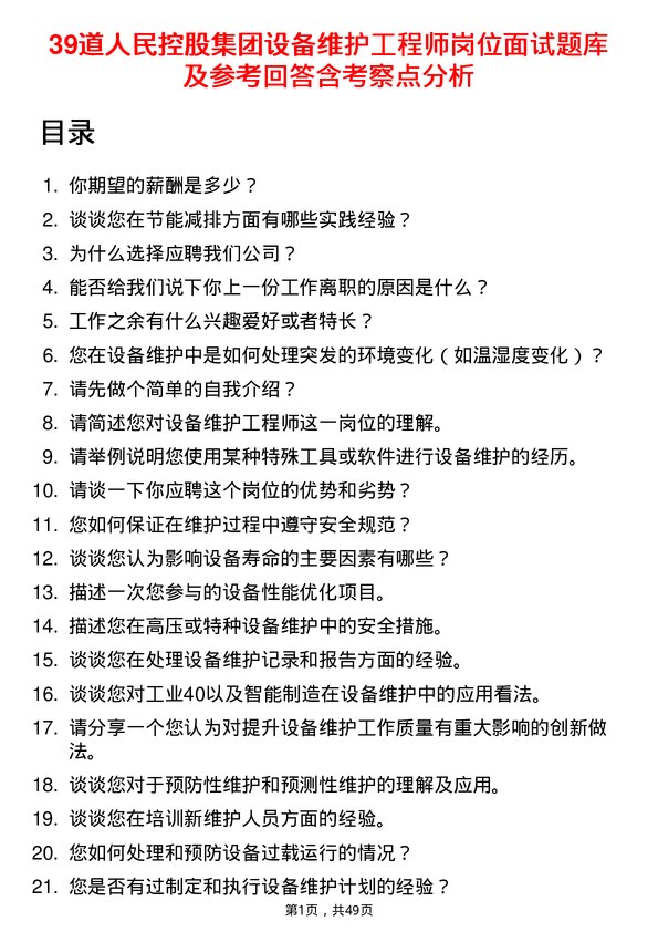 39道人民控股集团设备维护工程师岗位面试题库及参考回答含考察点分析