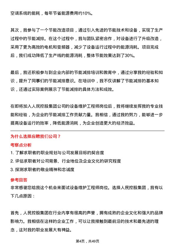 39道人民控股集团设备维护工程师岗位面试题库及参考回答含考察点分析