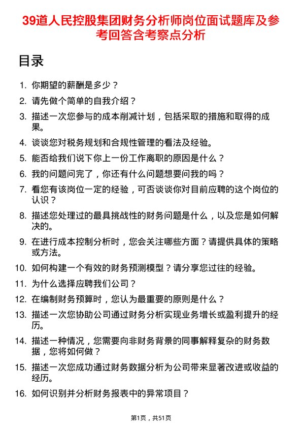 39道人民控股集团财务分析师岗位面试题库及参考回答含考察点分析