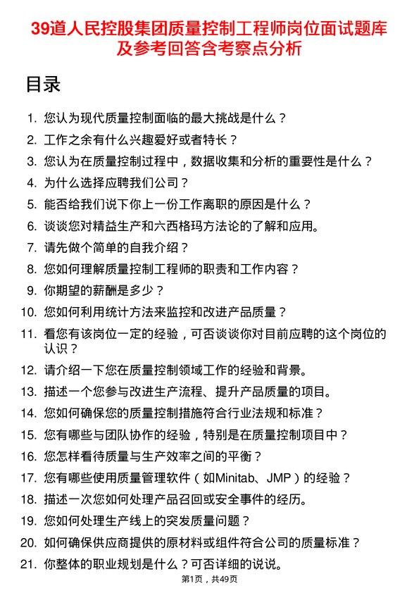 39道人民控股集团质量控制工程师岗位面试题库及参考回答含考察点分析