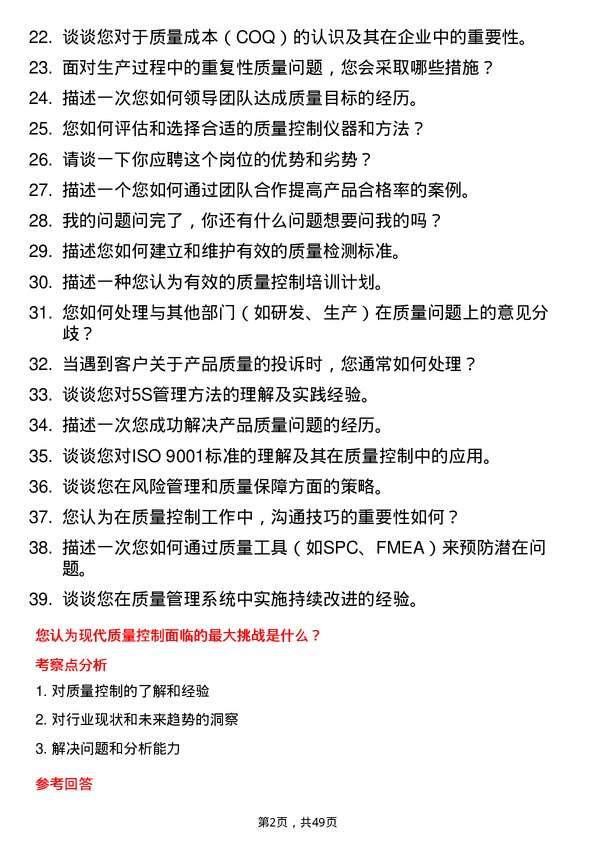 39道人民控股集团质量控制工程师岗位面试题库及参考回答含考察点分析