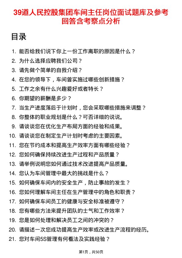 39道人民控股集团车间主任岗位面试题库及参考回答含考察点分析