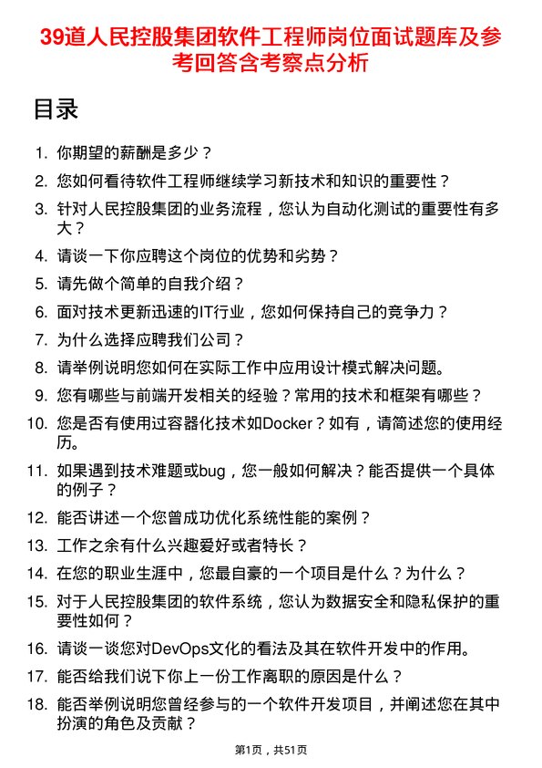 39道人民控股集团软件工程师岗位面试题库及参考回答含考察点分析