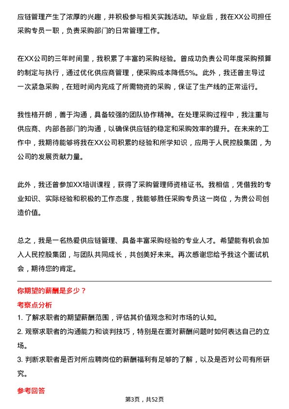 39道人民控股集团采购专员岗位面试题库及参考回答含考察点分析