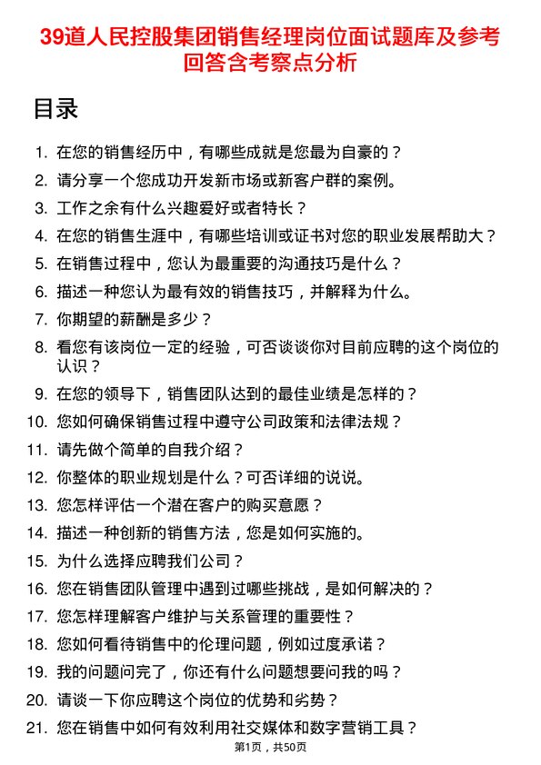 39道人民控股集团销售经理岗位面试题库及参考回答含考察点分析