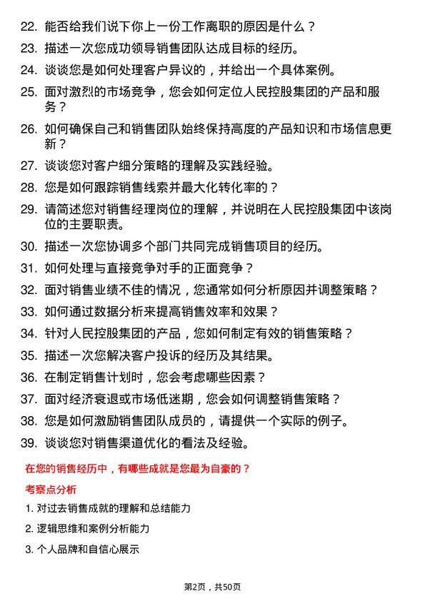 39道人民控股集团销售经理岗位面试题库及参考回答含考察点分析