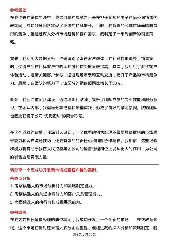 39道人民控股集团销售经理岗位面试题库及参考回答含考察点分析