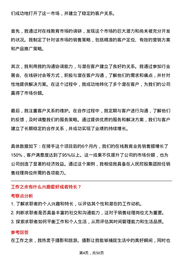 39道人民控股集团销售经理岗位面试题库及参考回答含考察点分析