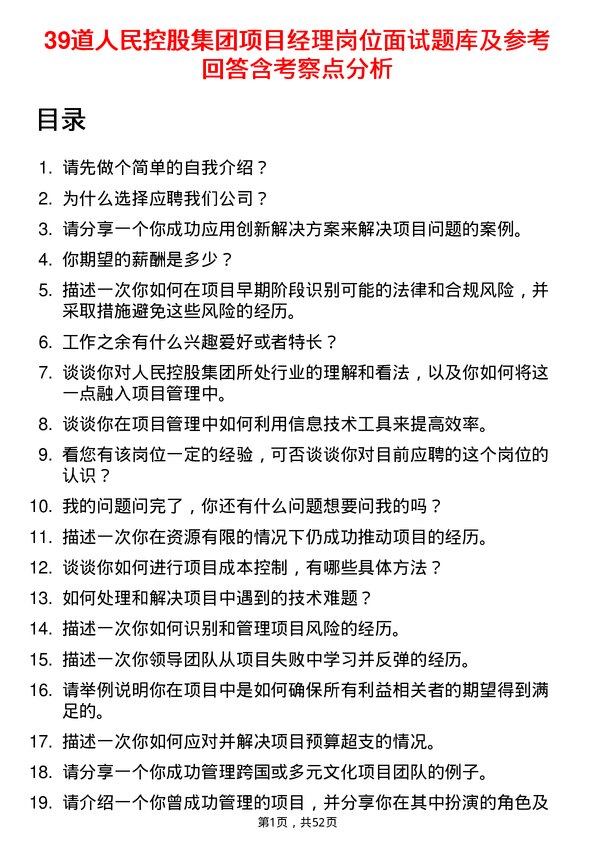 39道人民控股集团项目经理岗位面试题库及参考回答含考察点分析