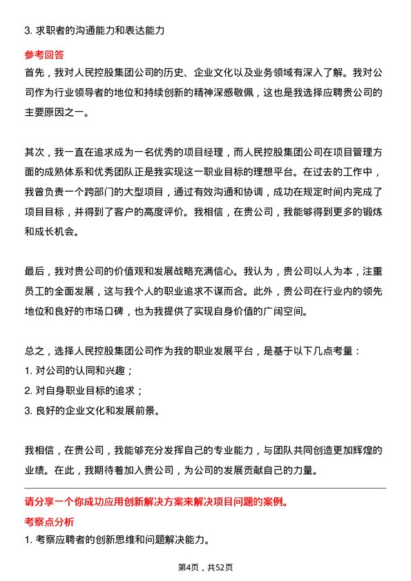 39道人民控股集团项目经理岗位面试题库及参考回答含考察点分析