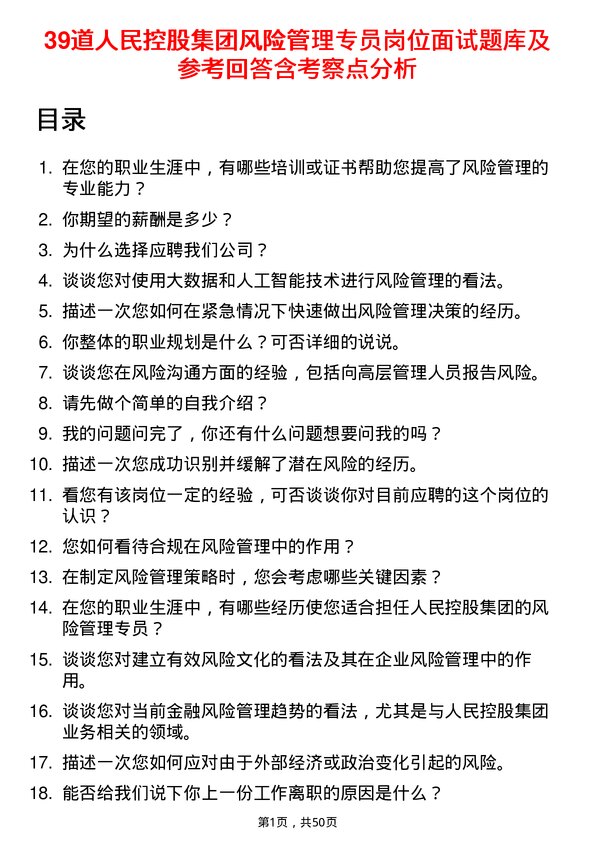 39道人民控股集团风险管理专员岗位面试题库及参考回答含考察点分析