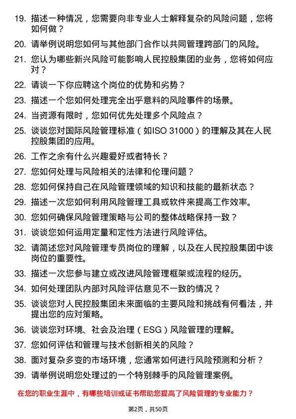 39道人民控股集团风险管理专员岗位面试题库及参考回答含考察点分析