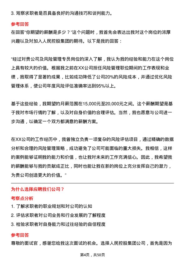 39道人民控股集团风险管理专员岗位面试题库及参考回答含考察点分析