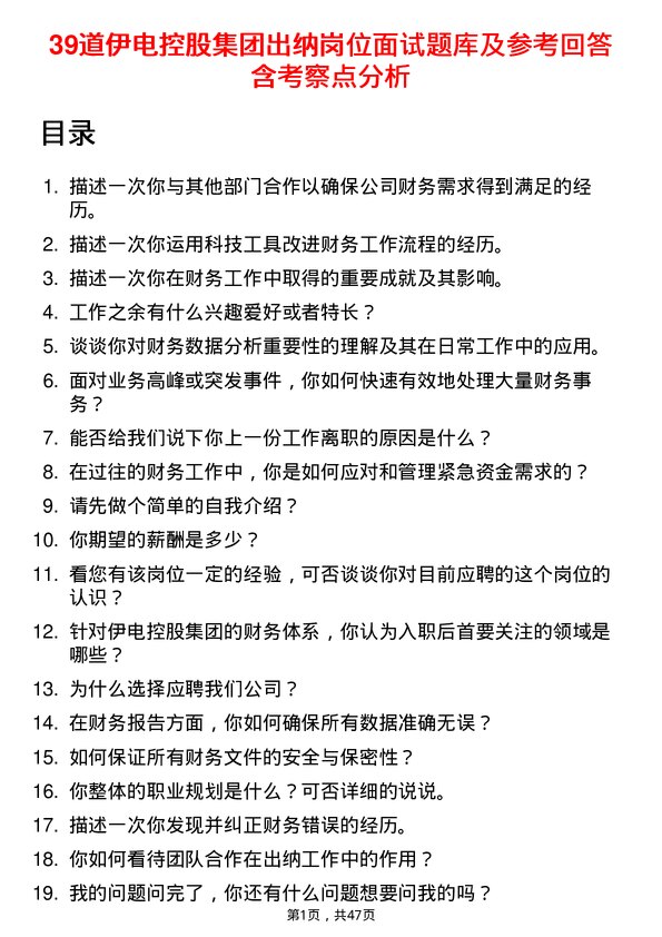 39道伊电控股集团出纳岗位面试题库及参考回答含考察点分析