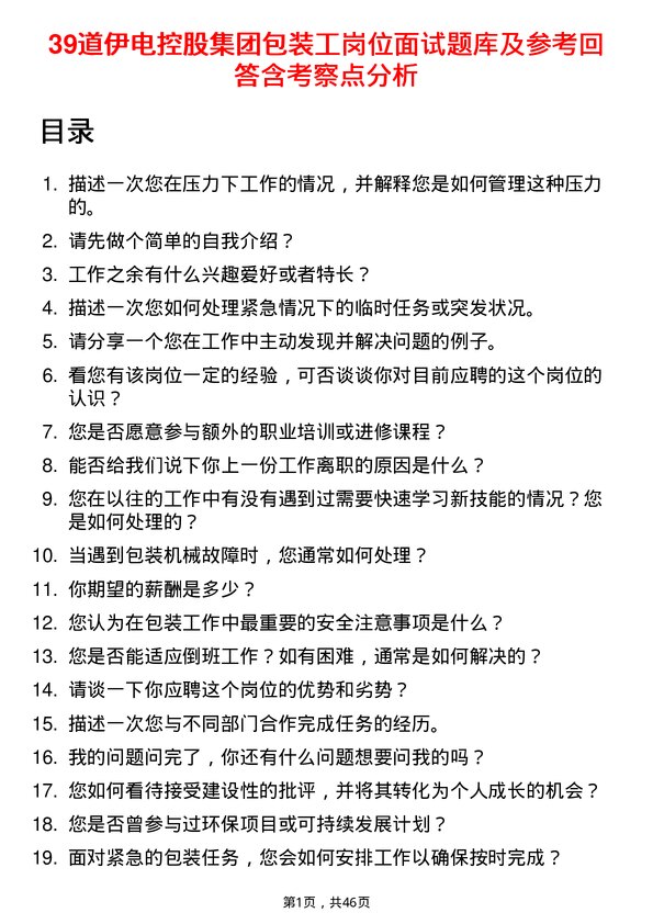 39道伊电控股集团包装工岗位面试题库及参考回答含考察点分析