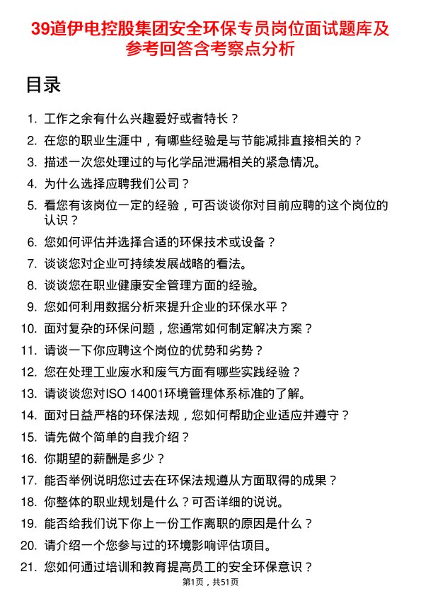 39道伊电控股集团安全环保专员岗位面试题库及参考回答含考察点分析