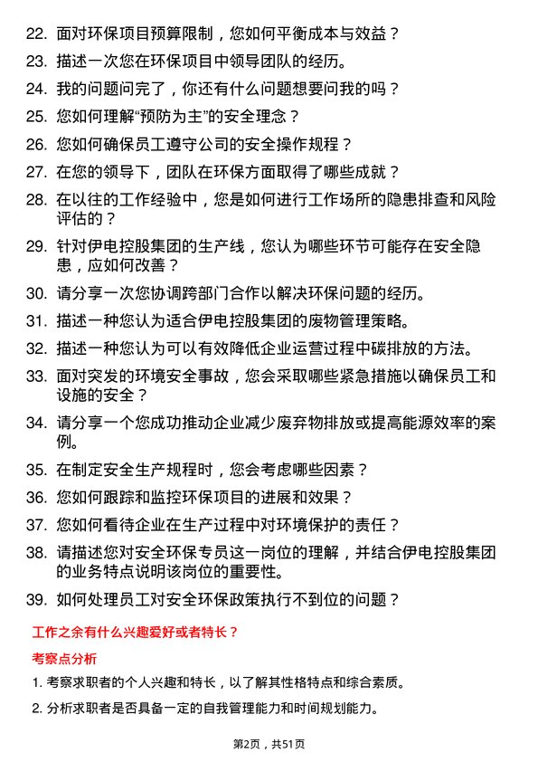 39道伊电控股集团安全环保专员岗位面试题库及参考回答含考察点分析