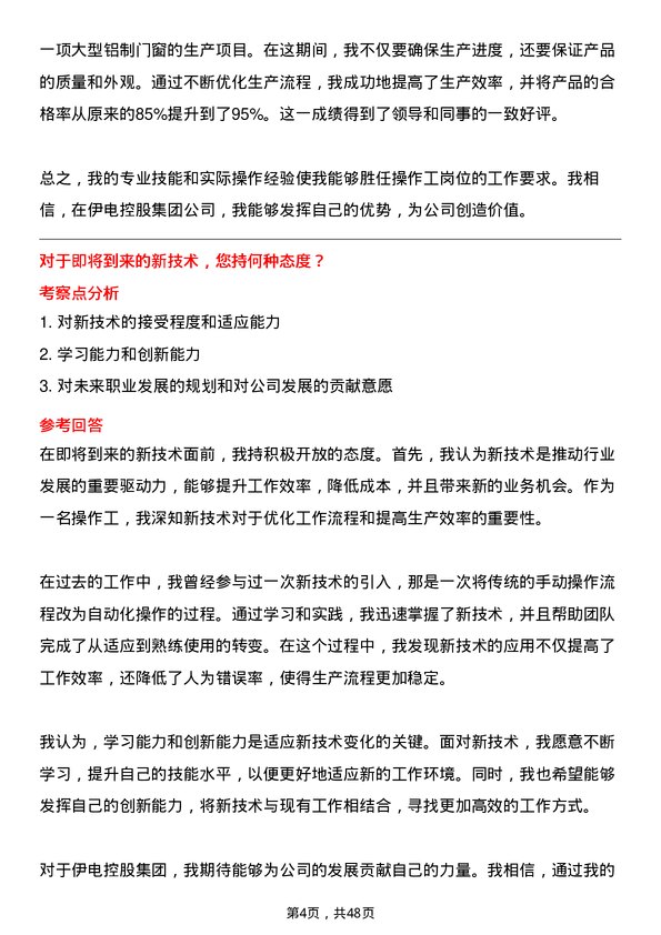 39道伊电控股集团操作工岗位面试题库及参考回答含考察点分析