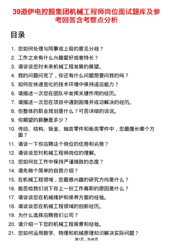 39道伊电控股集团机械工程师岗位面试题库及参考回答含考察点分析