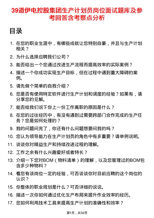 39道伊电控股集团生产计划员岗位面试题库及参考回答含考察点分析