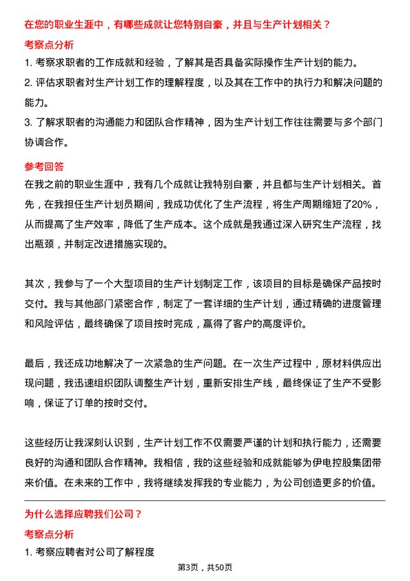 39道伊电控股集团生产计划员岗位面试题库及参考回答含考察点分析