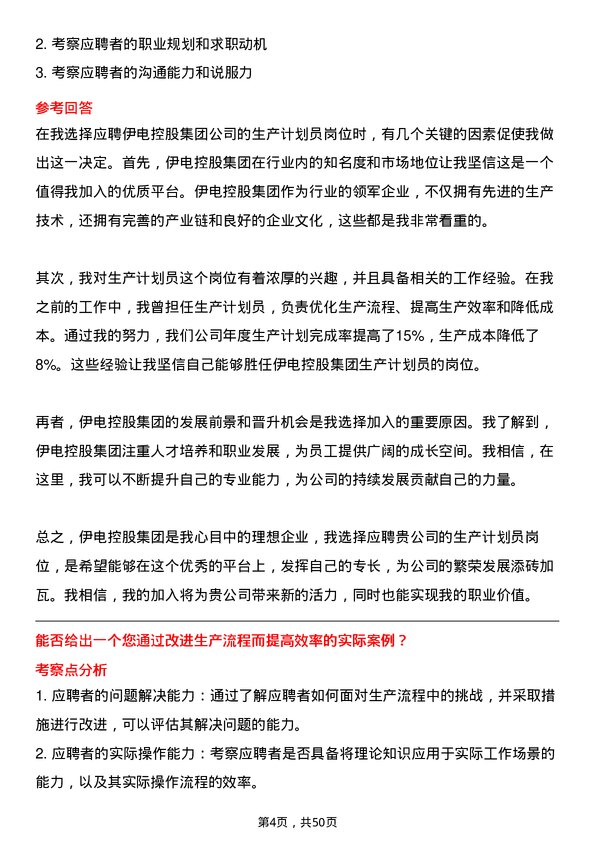 39道伊电控股集团生产计划员岗位面试题库及参考回答含考察点分析