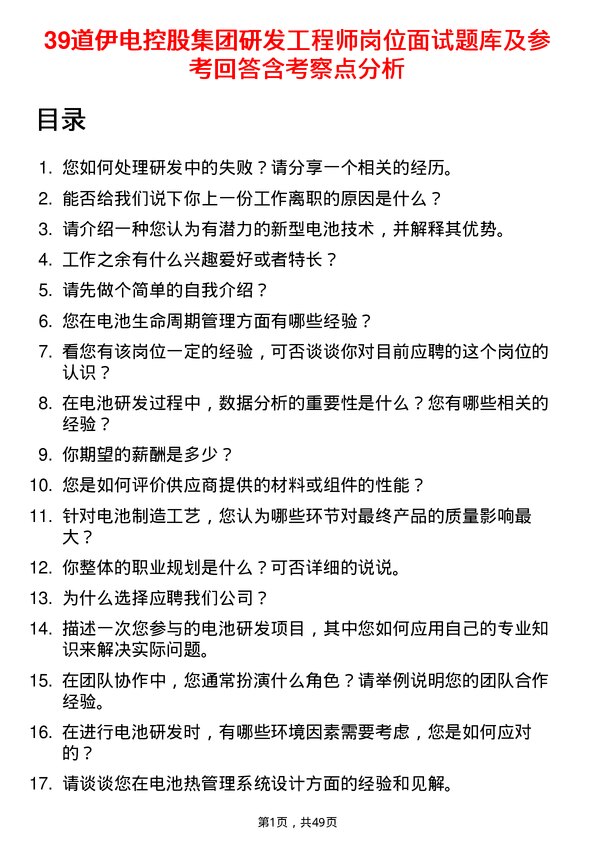 39道伊电控股集团研发工程师岗位面试题库及参考回答含考察点分析