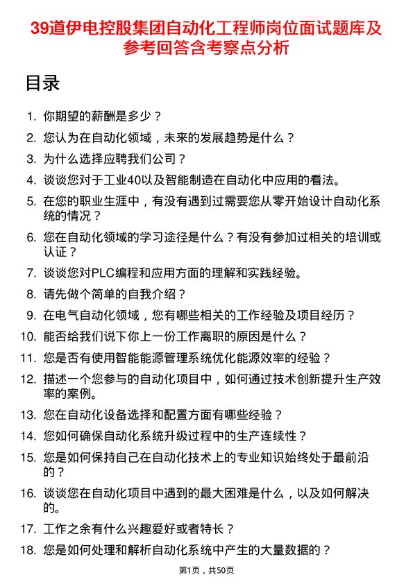 39道伊电控股集团自动化工程师岗位面试题库及参考回答含考察点分析