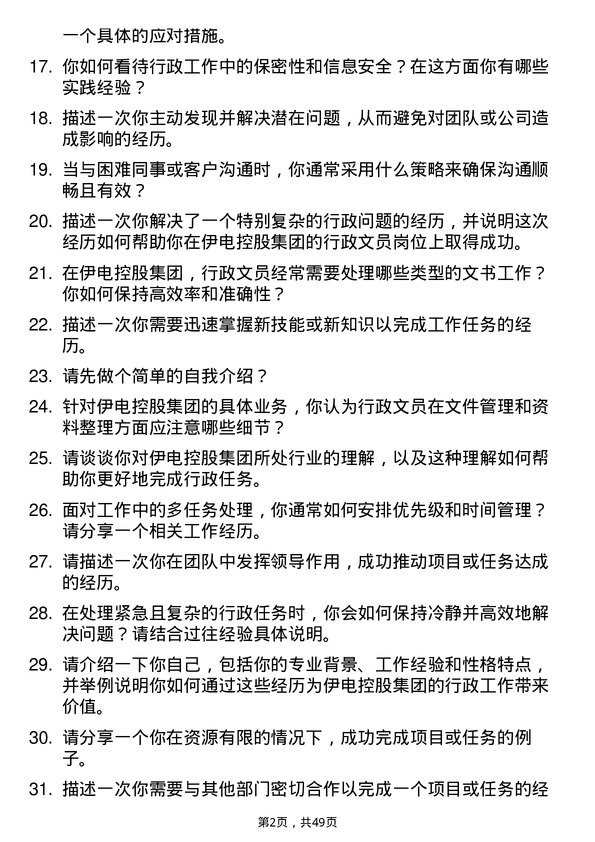 39道伊电控股集团行政文员岗位面试题库及参考回答含考察点分析