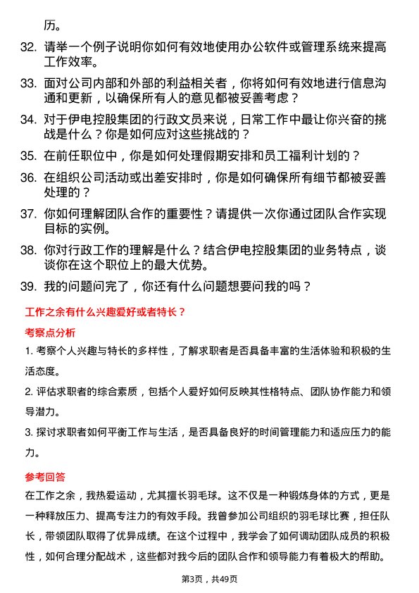 39道伊电控股集团行政文员岗位面试题库及参考回答含考察点分析