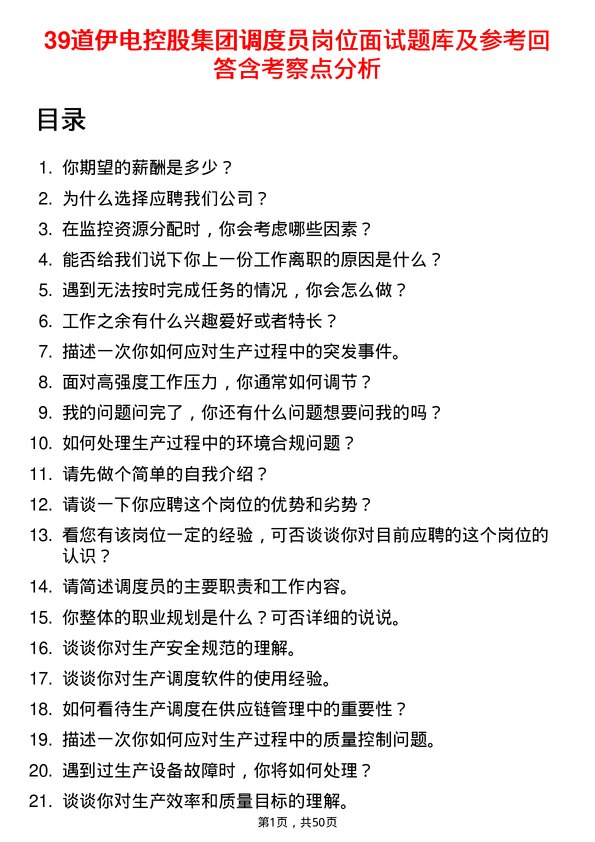 39道伊电控股集团调度员岗位面试题库及参考回答含考察点分析