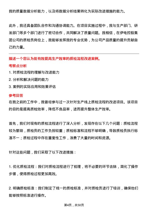 39道伊电控股集团质检员岗位面试题库及参考回答含考察点分析