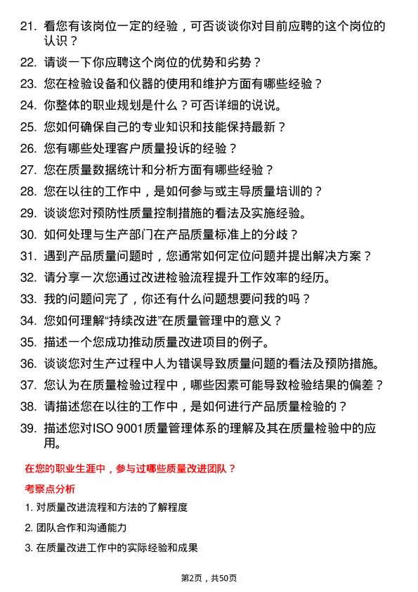 39道伊电控股集团质量检验员岗位面试题库及参考回答含考察点分析