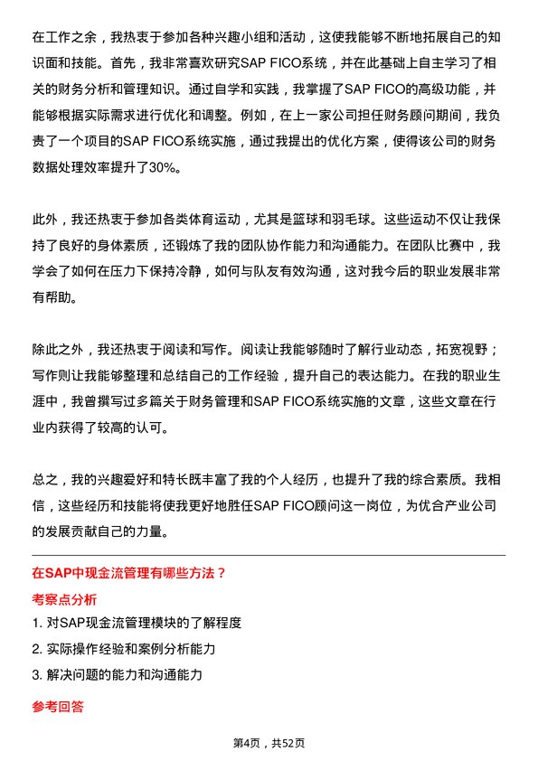 39道优合产业SAP FICO 顾问岗位面试题库及参考回答含考察点分析