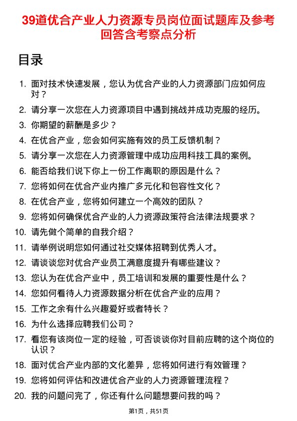 39道优合产业人力资源专员岗位面试题库及参考回答含考察点分析