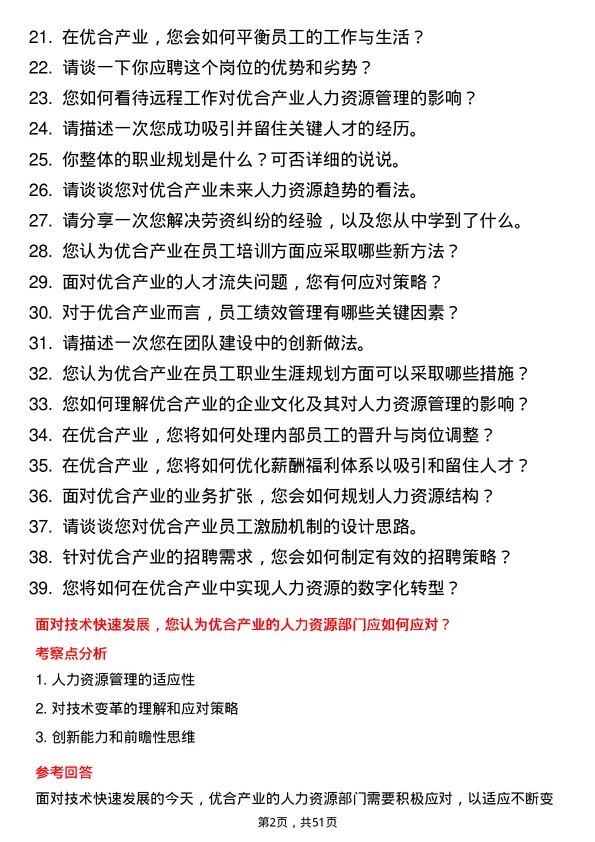 39道优合产业人力资源专员岗位面试题库及参考回答含考察点分析