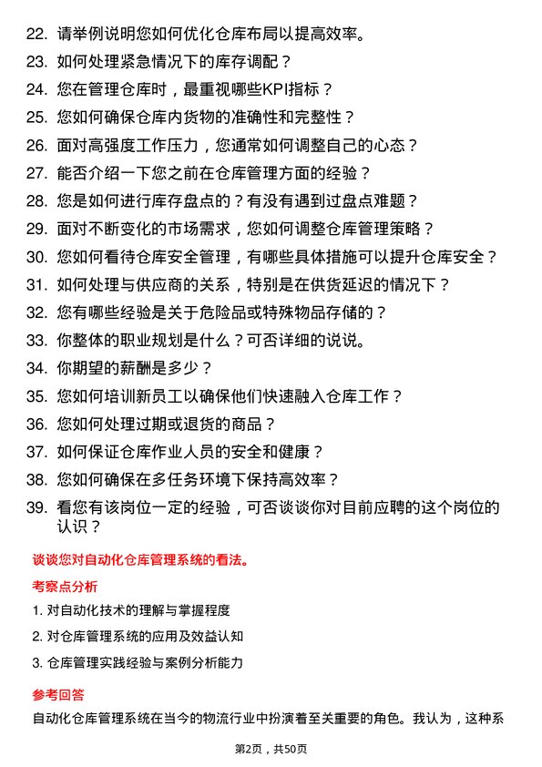 39道优合产业仓库管理员岗位面试题库及参考回答含考察点分析