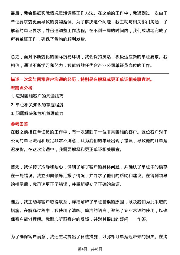 39道优合产业单证员岗位面试题库及参考回答含考察点分析