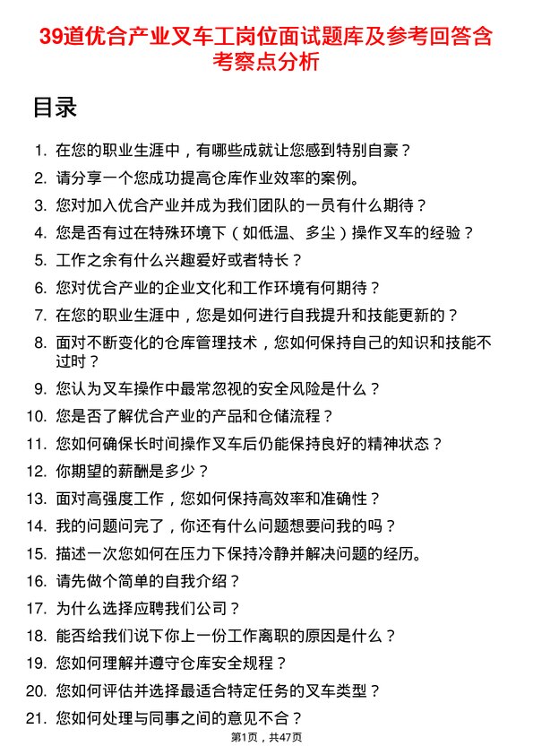 39道优合产业叉车工岗位面试题库及参考回答含考察点分析