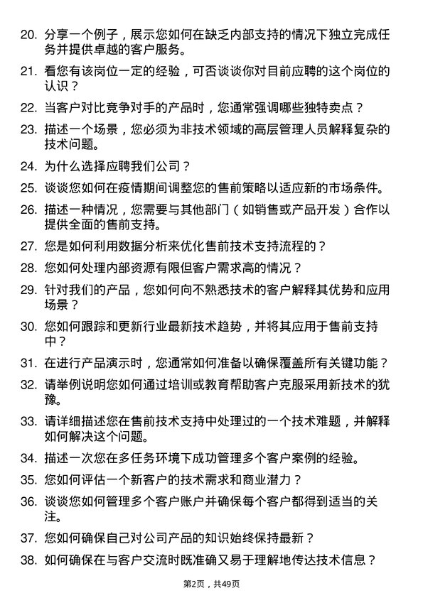 39道优合产业售前技术支持岗位面试题库及参考回答含考察点分析