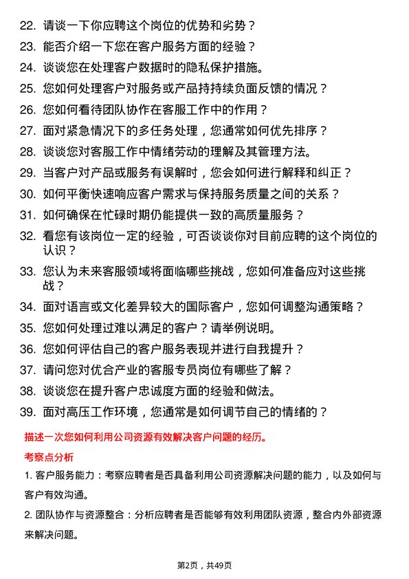 39道优合产业客服专员岗位面试题库及参考回答含考察点分析