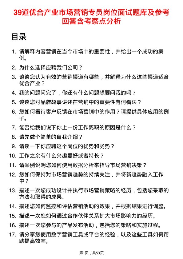 39道优合产业市场营销专员岗位面试题库及参考回答含考察点分析