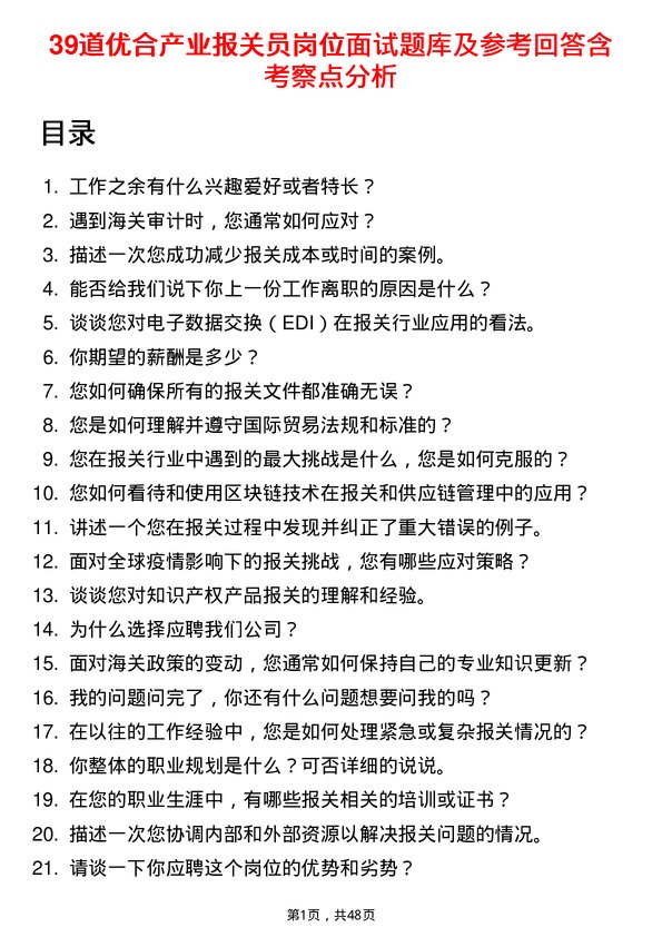 39道优合产业报关员岗位面试题库及参考回答含考察点分析