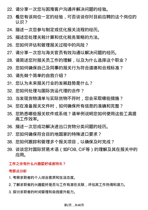 39道优合产业报关员岗位面试题库及参考回答含考察点分析