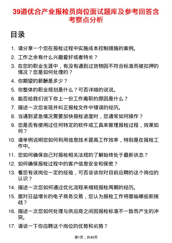 39道优合产业报检员岗位面试题库及参考回答含考察点分析